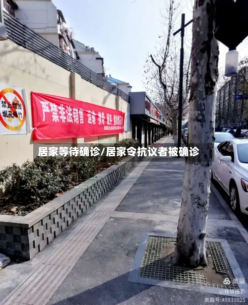 居家等待确诊/居家令抗议者被确诊