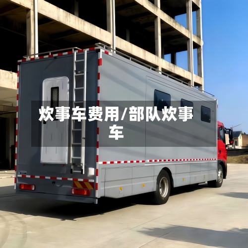 炊事车费用/部队炊事车-第3张图片