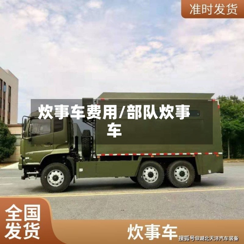 炊事车费用/部队炊事车