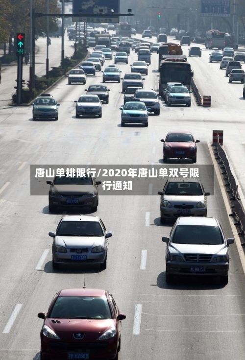 唐山单排限行/2020年唐山单双号限行通知-第2张图片