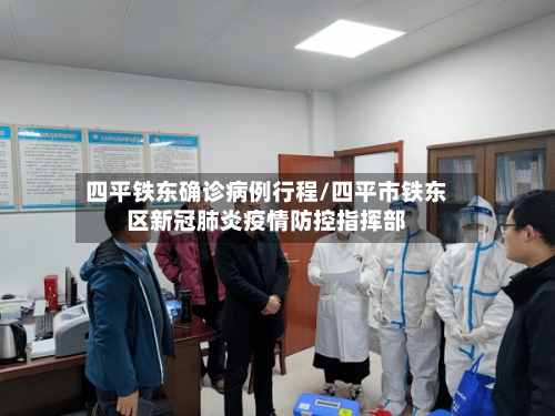 四平铁东确诊病例行程/四平市铁东区新冠肺炎疫情防控指挥部