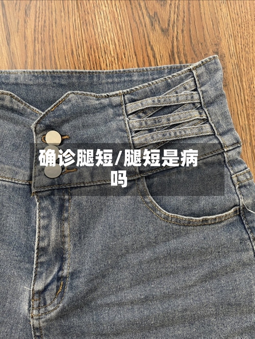 确诊腿短/腿短是病吗