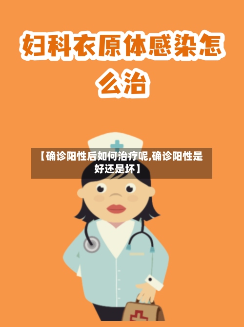 【确诊阳性后如何治疗呢,确诊阳性是好还是坏】