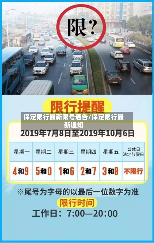 保定限行最新限号通告/保定限行最新通知-第2张图片