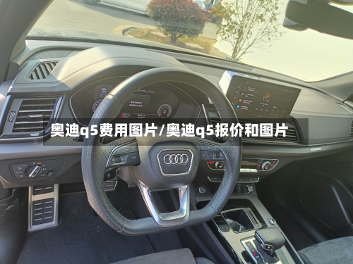 奥迪q5费用图片/奥迪q5报价和图片-第2张图片