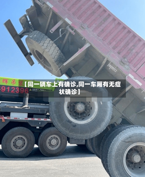 【同一辆车上有确诊,同一车厢有无症状确诊】