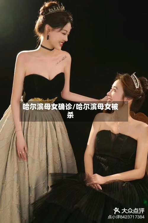 哈尔滨母女确诊/哈尔滨母女被杀