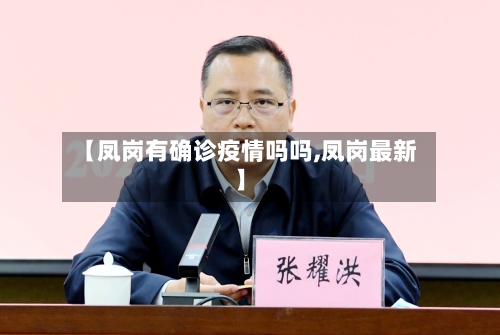 【凤岗有确诊疫情吗吗,凤岗最新】