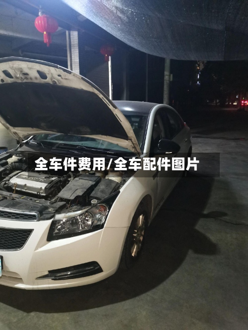 全车件费用/全车配件图片-第2张图片