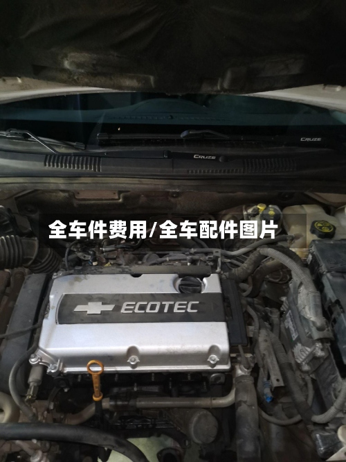 全车件费用/全车配件图片-第3张图片
