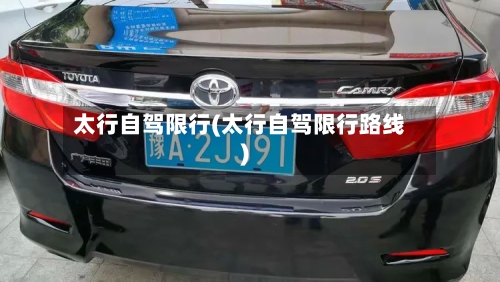太行自驾限行(太行自驾限行路线)