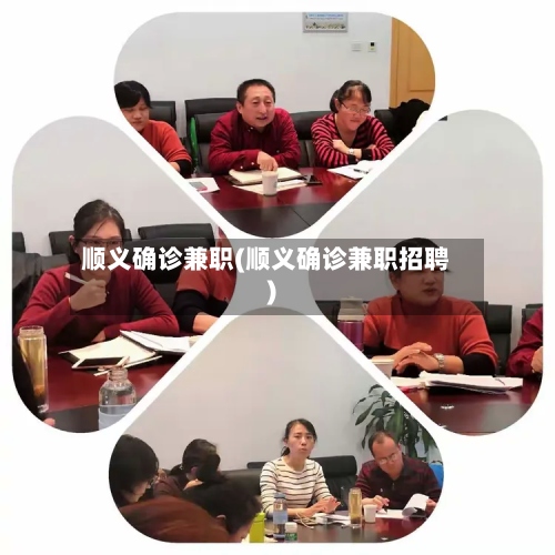 顺义确诊兼职(顺义确诊兼职招聘)