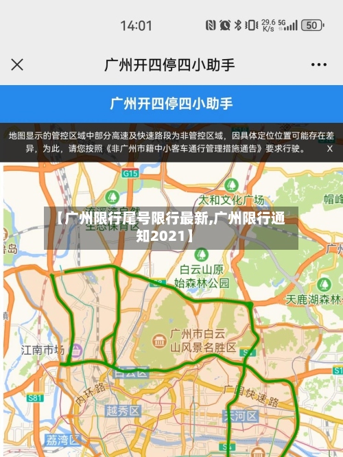 【广州限行尾号限行最新,广州限行通知2021】-第2张图片