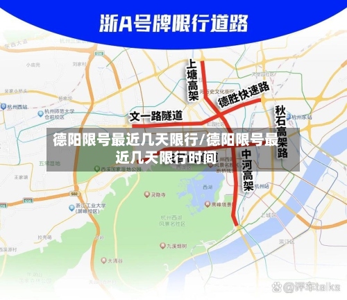 德阳限号最近几天限行/德阳限号最近几天限行时间-第3张图片