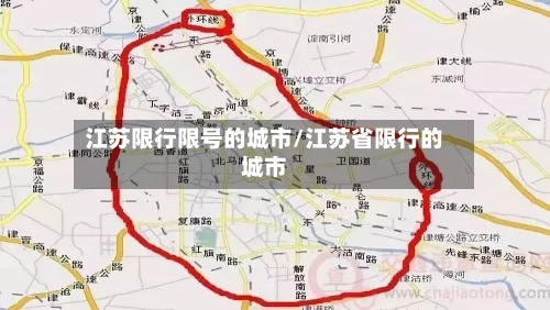 江苏限行限号的城市/江苏省限行的城市