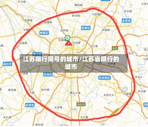 江苏限行限号的城市/江苏省限行的城市-第2张图片
