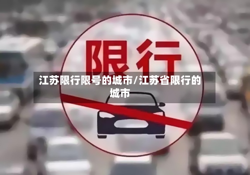 江苏限行限号的城市/江苏省限行的城市-第3张图片