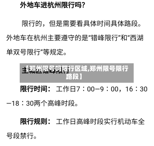 【郑州限号吗限行区域,郑州限号限行路段】-第2张图片