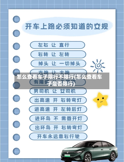 怎么查看车子限行不限行(怎么查看车子是否限行)