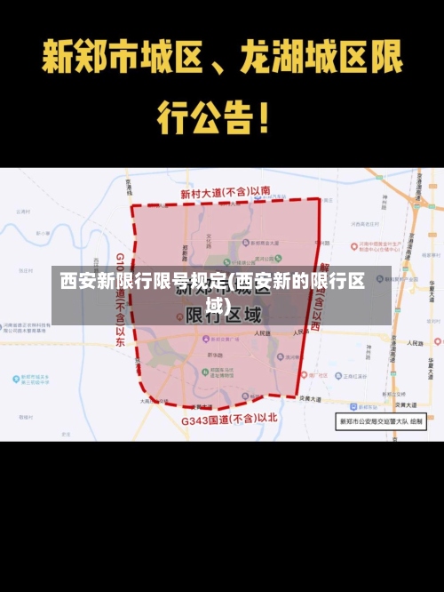 西安新限行限号规定(西安新的限行区域)-第2张图片