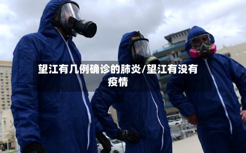望江有几例确诊的肺炎/望江有没有疫情-第2张图片