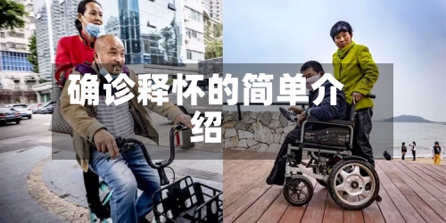 确诊释怀的简单介绍-第2张图片