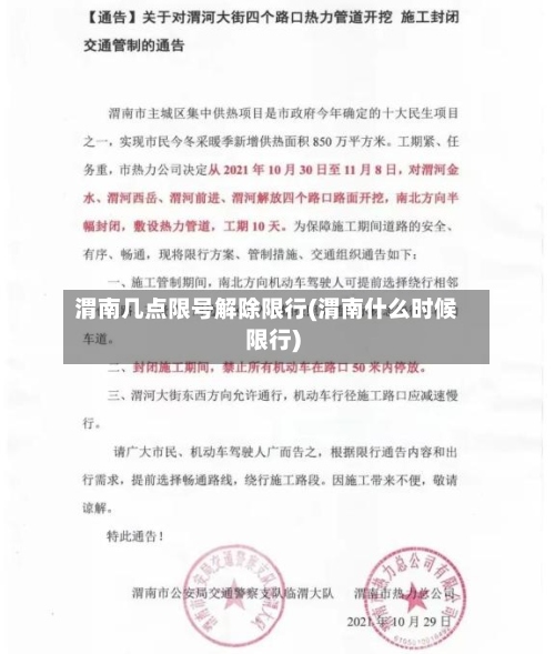 渭南几点限号解除限行(渭南什么时候限行)
