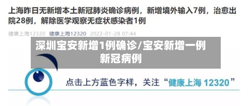 深圳宝安新增1例确诊/宝安新增一例新冠病例-第3张图片
