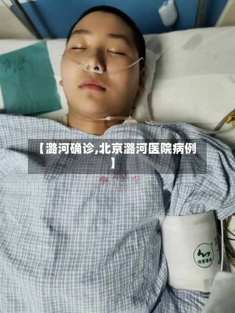 【潞河确诊,北京潞河医院病例】-第2张图片