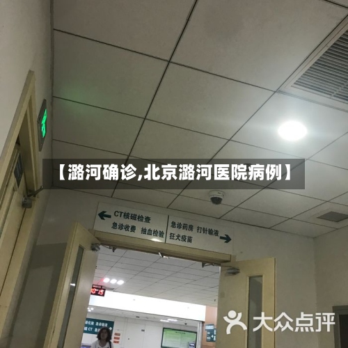 【潞河确诊,北京潞河医院病例】