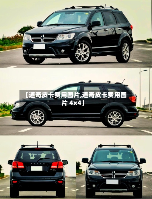 【道奇皮卡费用图片,道奇皮卡费用图片 4x4】