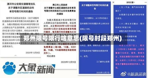 郑州限号限行啥意思(限号时段郑州)-第3张图片