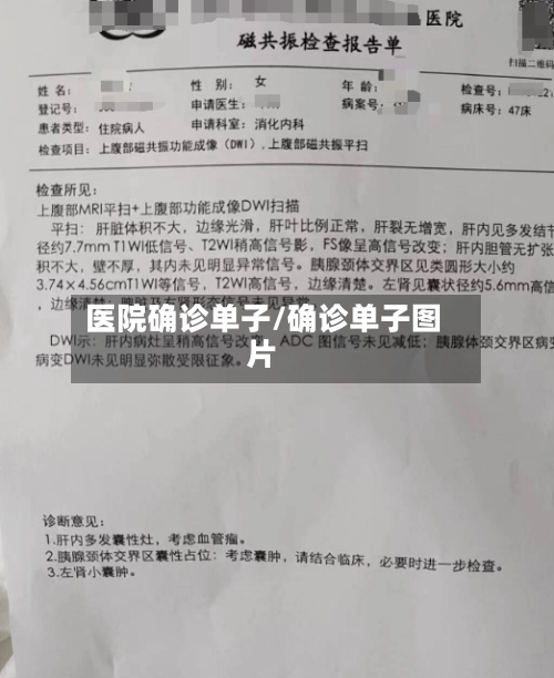 医院确诊单子/确诊单子图片