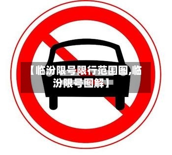 【临汾限号限行范围图,临汾限号图解】