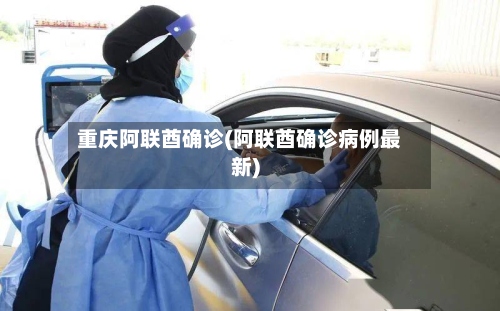 重庆阿联酋确诊(阿联酋确诊病例最新)-第3张图片