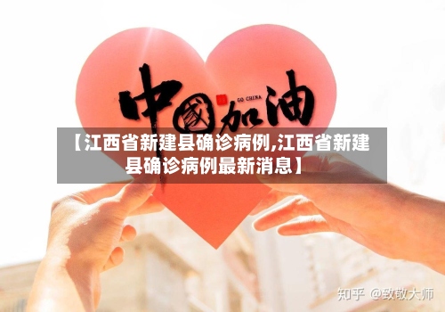 【江西省新建县确诊病例,江西省新建县确诊病例最新消息】-第3张图片