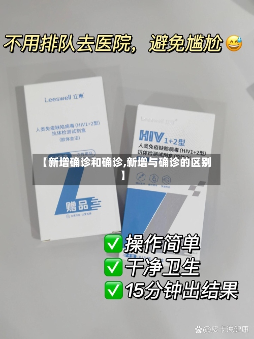 【新增确诊和确诊,新增与确诊的区别】-第3张图片