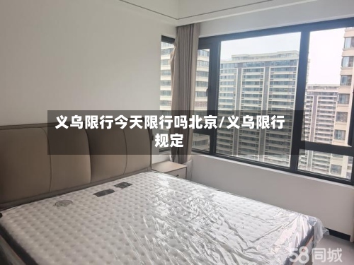 义乌限行今天限行吗北京/义乌限行规定-第3张图片