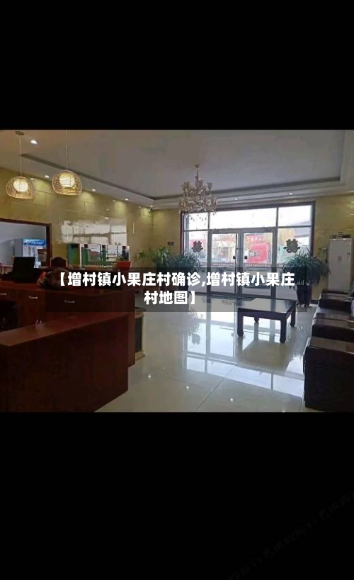 【增村镇小果庄村确诊,增村镇小果庄村地图】
