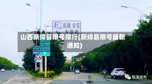 山西新绛县限号限行(新绛县限号最新通知)