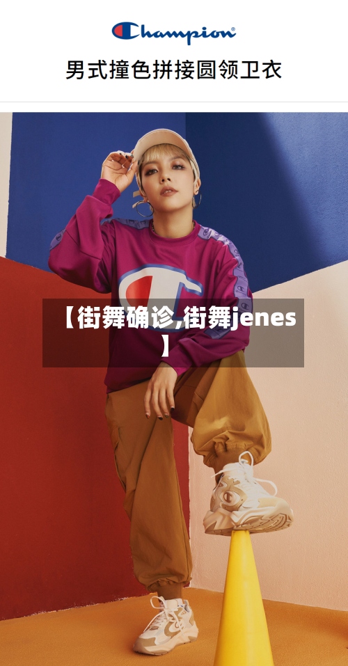 【街舞确诊,街舞jenes】
