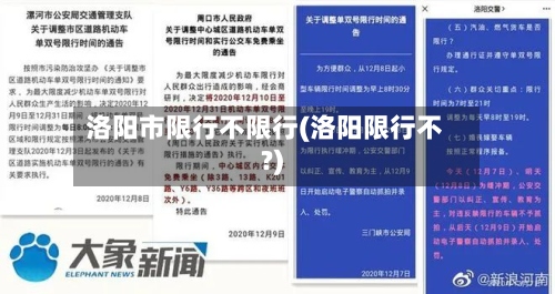 洛阳市限行不限行(洛阳限行不?)