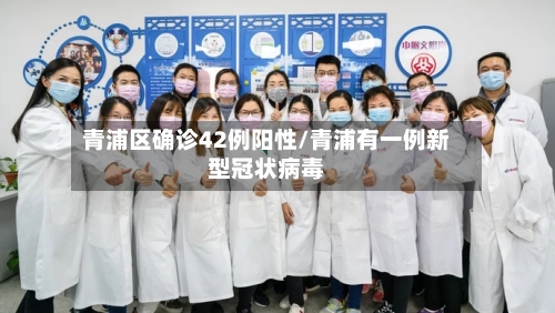青浦区确诊42例阳性/青浦有一例新型冠状病毒