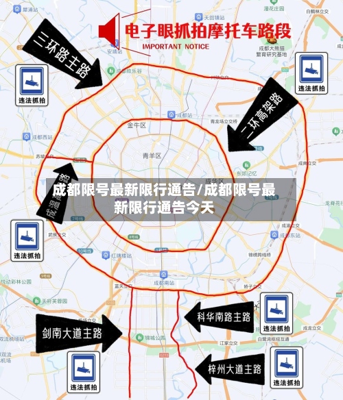 成都限号最新限行通告/成都限号最新限行通告今天