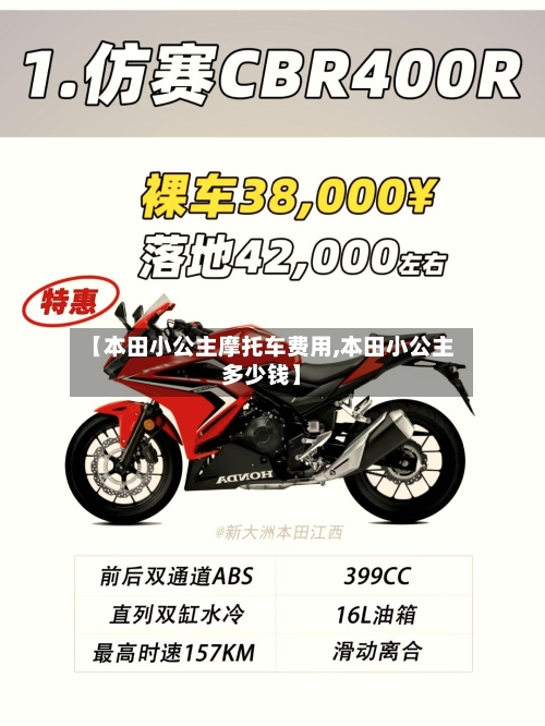 【本田小公主摩托车费用,本田小公主多少钱】-第2张图片