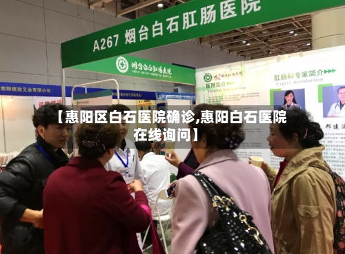 【惠阳区白石医院确诊,惠阳白石医院在线询问】-第2张图片