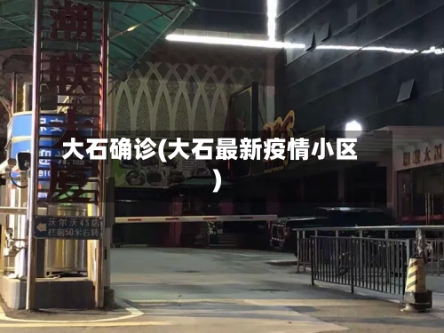 大石确诊(大石最新疫情小区)