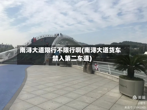 南浔大道限行不限行啊(南浔大道货车禁入第二车道)