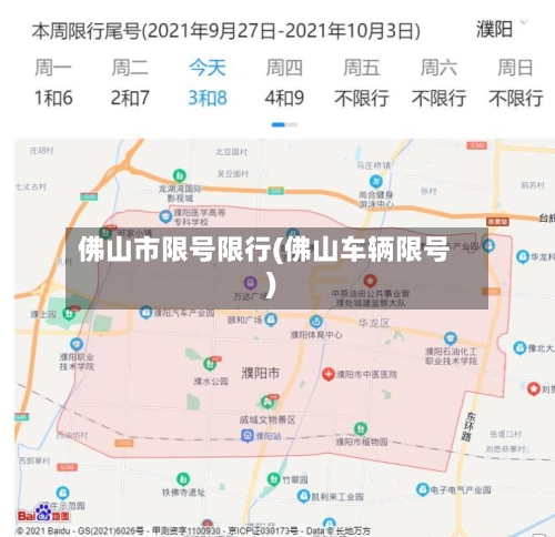 佛山市限号限行(佛山车辆限号)