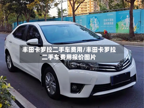 丰田卡罗拉二手车费用/丰田卡罗拉二手车费用报价图片-第3张图片